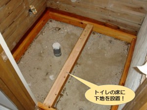 トイレの床に下地を設置