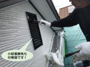 小屋裏換気も付帯部です