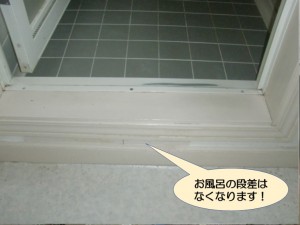 お風呂の段差はなくなります