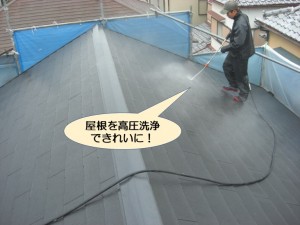 屋根を高圧洗浄できれいに洗います