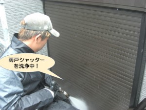 雨戸シャッターを洗浄中