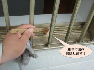 刷毛で溝を掃除します