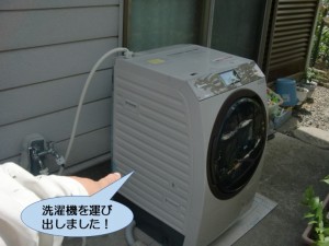 洗濯機を運び出しました