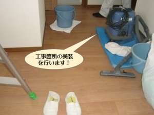 工事箇所の美装