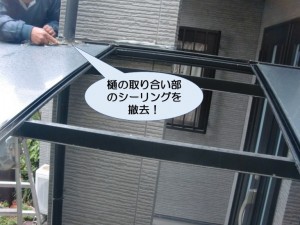 樋の取り合いのシーリング撤去