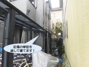 足場の単管を通して建てます