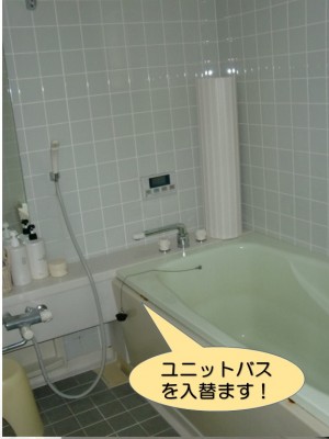 ユニットバスを入れ替えます