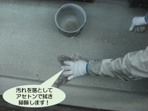 汚れを落としてアセトンで拭き掃除