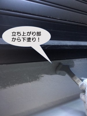 立ち上がり部から下塗り