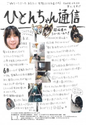 ひとんちゃん通信2019.6月号