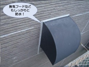 換気フードなどもきちんと防水