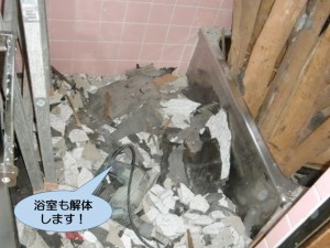 浴室も解体します