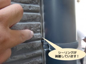 シーリングが剥離しています