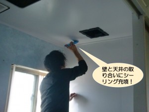 壁と天井の取り合いにシーリング充填