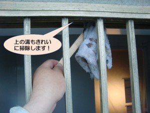 上の溝もきれいに掃除します