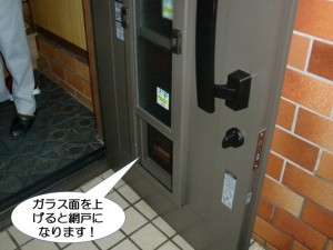 ガラス面を上げると網戸になります