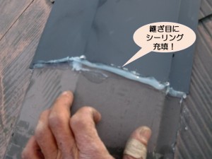 板金の継ぎ目にシーリング充填