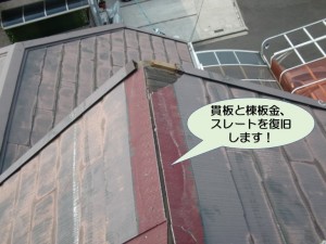 貫板と棟板金、スレートを復旧