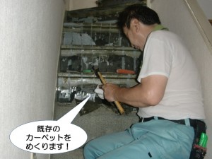 既存のカーペット撤去