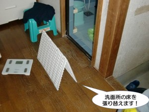 洗面所の床を張り替えます