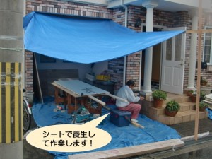 雨なのでシートで養生して作業します