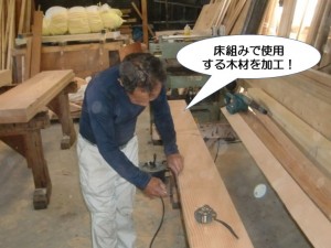 床組みで使用する木材の加工