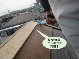 取り合いにコーキング充填