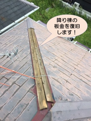 降り棟の板金を復旧します