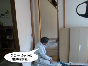 クローゼットの建具枠設置