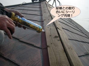 屋根との取り合いにシーリング充填