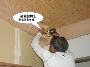 補強金物を取付けます