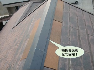 棟板金を被せて固定