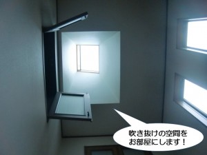 吹き抜けの空間をお部屋にします