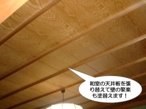 和室の天井板を張り替えて聚楽を塗り替え