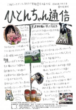 ひとんちゃん通信2019.7月号