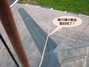 降り棟の板金復旧完了