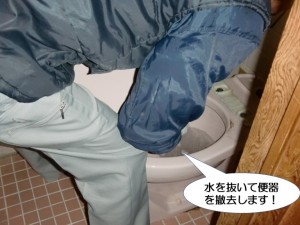 水を抜いて便器を撤去