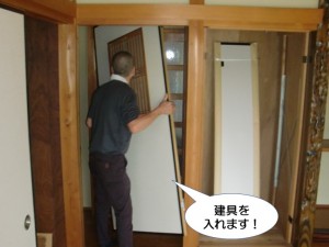 建具を入れます