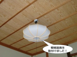 照明器具を取付けました