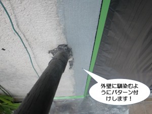 外壁に馴染むようにパターン付け