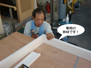 専用の枠材です