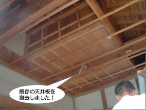 既存の天井板を撤去