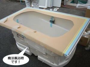 魔法瓶浴槽