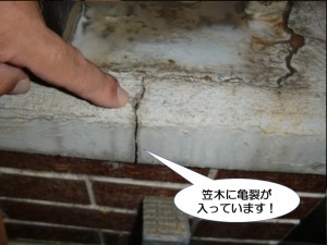 笠木に亀裂が入っています