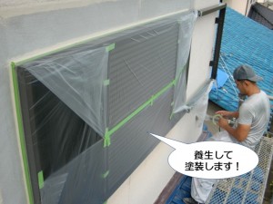 養生して塗装します