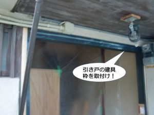 引き戸の建具枠を取付け