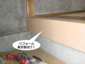 リフォーム框を取付け