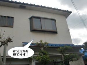 部分足場を建てます