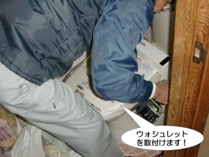 ウォシュレットを取付け