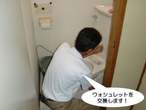 ウォシュレットを交換します